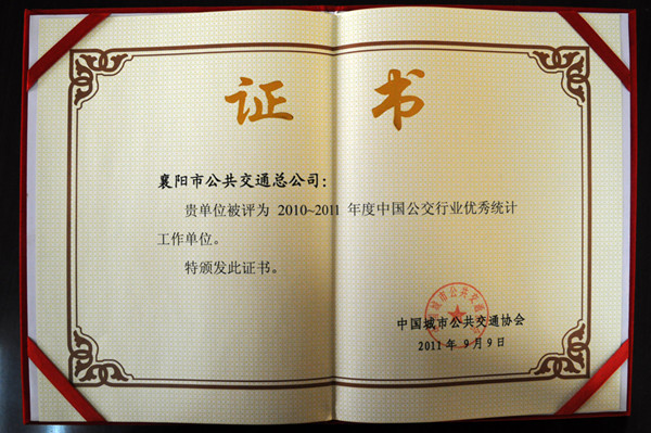 全國公交優秀統計工作單位