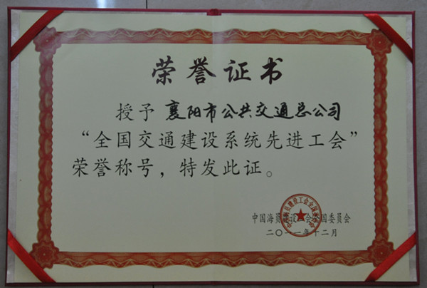 全國交通建設系統先進工會