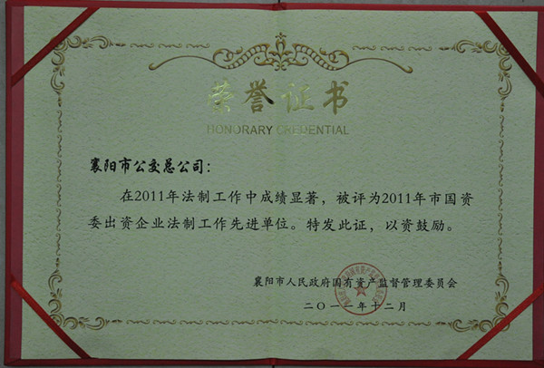 我公司獲評2011年度法制工作先進單位