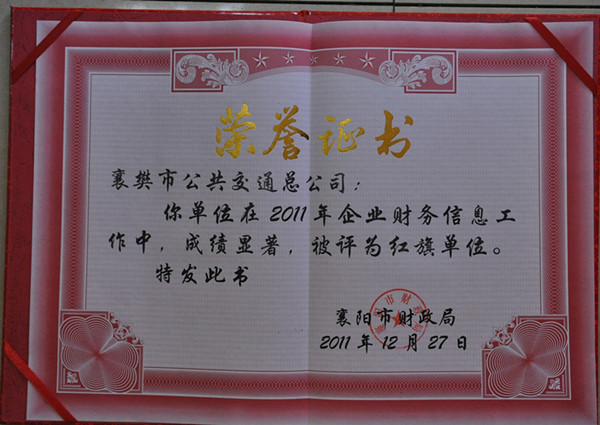 我公司獲評2011年度财務信息紅旗單位
