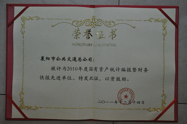 我公司獲評2010年度财務快報先進單位