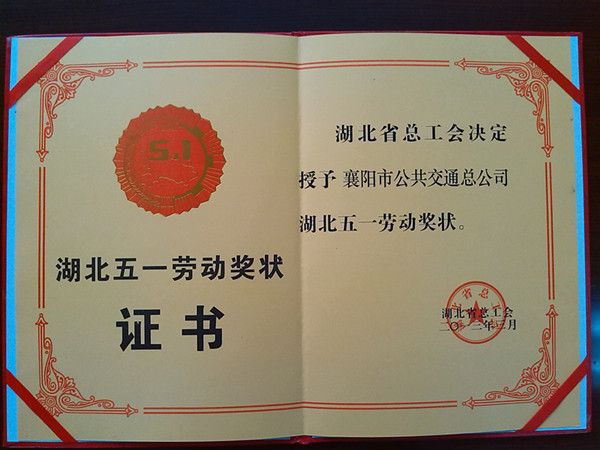 湖北五一勞動獎狀