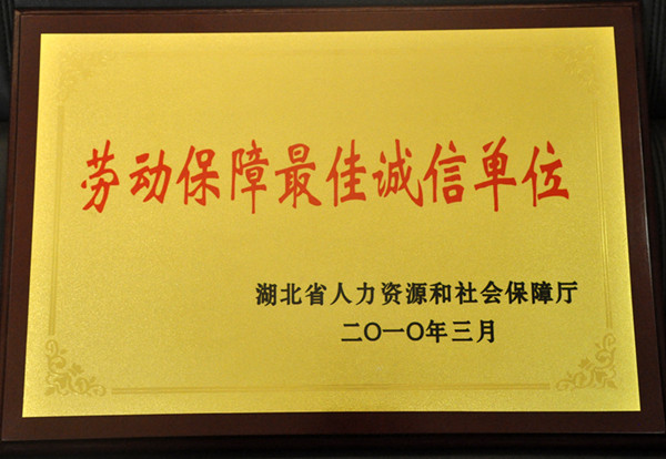 勞動保障最佳誠信單位
