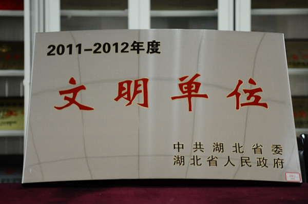 2011-2012年度文明單位