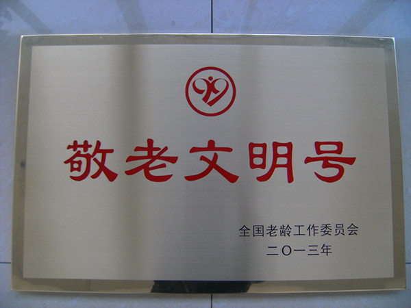 27路榮獲全國敬老文明号稱号