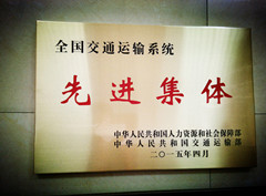 全國交通運輸系統先進集體