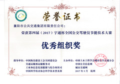 2017年第四屆“宇通杯”全國公交駕駛員節能大賽優秀組織獎