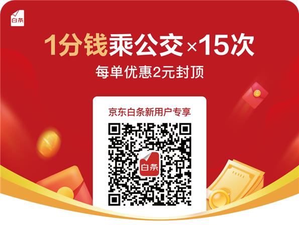 安排！你們要的“一分錢乘公交”來了！