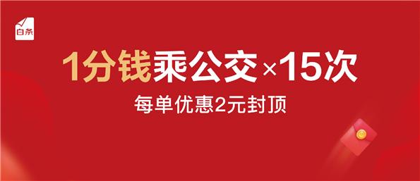 安排！你們要的“一分錢乘公交”來了！